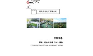 2023年環(huán)境、社會(huì)與治理（ESG）報(bào)告